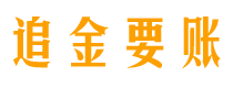 慈溪债务追讨催收公司